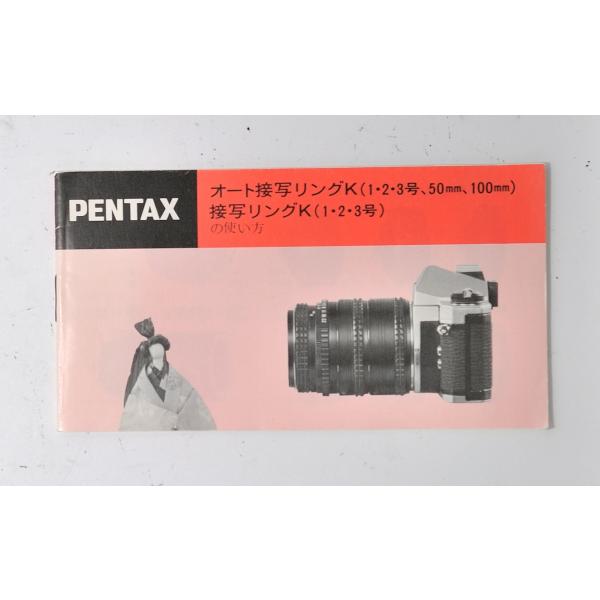 （マニュアル類）PENTAX ペンタックス AUTO CLOSE UP RING オート接写リング ...