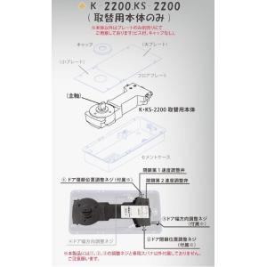 フロアヒンジ  K(S)-2200（取替用本体のみ)※日本ドアーチェック製造 NEWSTAR ニュー...