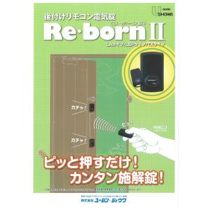 後付けリモコン電気錠 リボーン2(REBORN2)用 追加リモコン 昭和