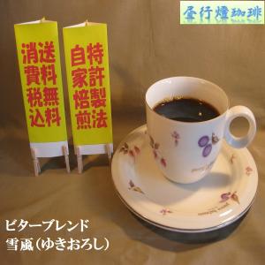 ビター ブレンド 【雪颪（ゆきおろし）】400ｇ　送料無料・消費税込み コーヒー コーヒーマメ｜hiruandoncoffee