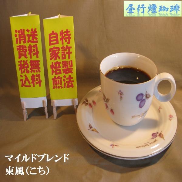 軽快マイルドブレンド【東風（こち）】400g　送料無料・消費税込み コーヒー コーヒーマメ