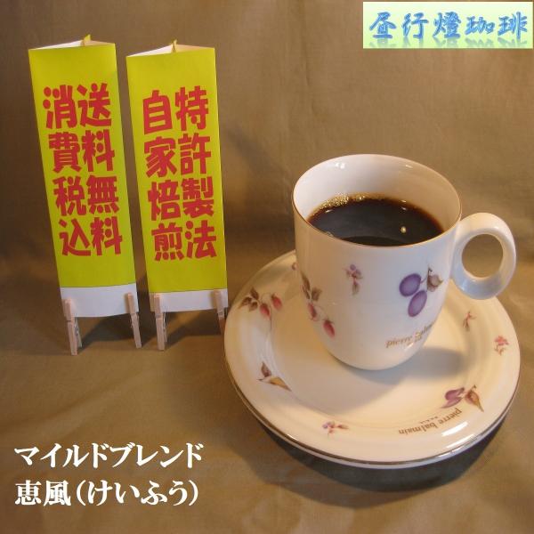 軽快マイルドブレンド【恵風（けいふう）】400g　送料無料・消費税込み コーヒー コーヒーマメ