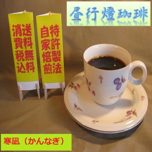 ビターブレンド【寒凪（かんなぎ）】200ｇ送料無料・消費税込み コーヒー コーヒーマメ
