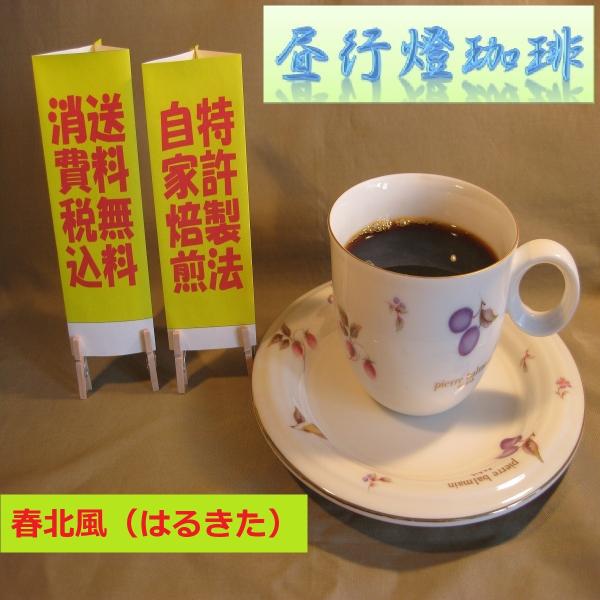 ビターブレンド【春北風（はるきた）】400ｇ送料無料・消費税込み コーヒー コーヒーマメ