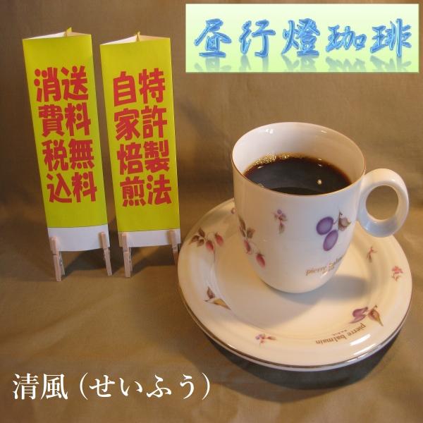 酸味系ブレンド【清風（せいふう）】400ｇ　送料無料・消費税込み コーヒー コーヒーマメ