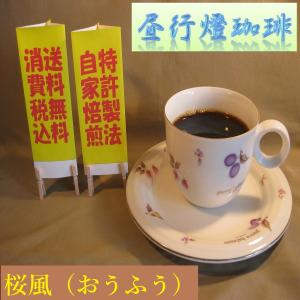 ボディ（厚み）系ブレンドコーヒー【桜風（おうふう）400ｇ送料無料・消費税込み コーヒー コーヒーマメ｜hiruandoncoffee