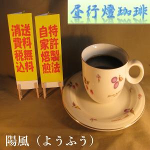 ボディ（厚み）系ブレンドコーヒー【陽風（ようふう）】400ｇ送料無料・消費税込み コーヒー コーヒーマメ｜hiruandoncoffee