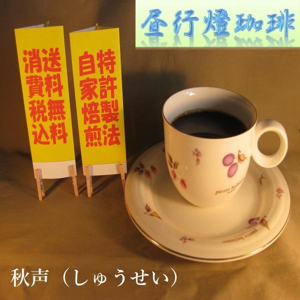 酸味系ブレンド【秋声（しゅうせい）】400ｇ　送料無料・消費税込みコーヒーコーヒーマメ