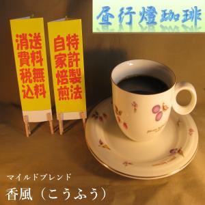 香風（こうふう）200ｇ　送料無料・消費税込 コーヒー コーヒーマメ｜hiruandoncoffee