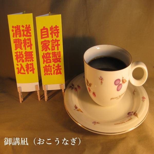 マイルドブレンド  【御講凪（おこうなふぎ）】400ｇ　送料無料・消費税込み コーヒー コーヒーマメ