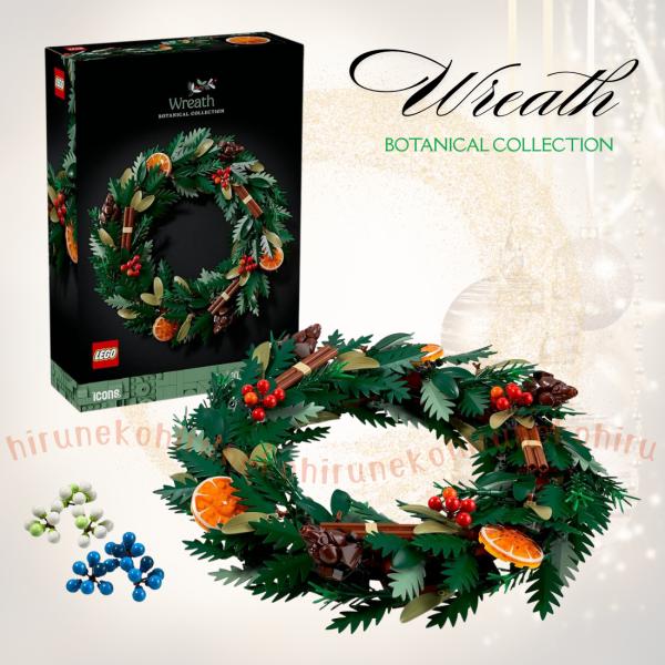 LEGO レゴ クリスマスリース 10340 手作りキット レゴクリスマス Icons ホリデーホー...