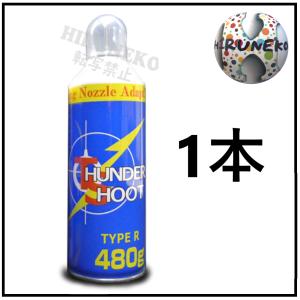 サンダーシュート480g TYPE-R ロングノズル ガスガン用 不燃性 HFC-134a使用 大阪プラスチックモデル
