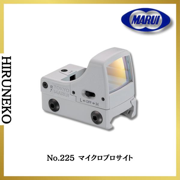 東京マルイ No.225 マイクロプロサイト ホワイト 4952839177513