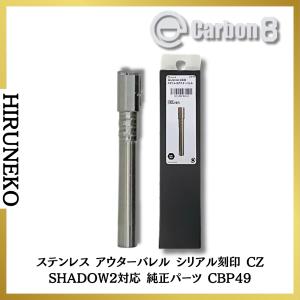 Carbon8 カーボネイト SHADOW-2専用 マガジンバンパー V2 SILVER CBP