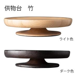 供物台 竹 丸型 3寸 竹製 供物 お供え 高杯 皿 お供え台 ライト色 ダーク色 新盆 初盆 お盆 お彼岸 命日 法事 法要 仏具 仏壇 お盆飾り モダン コンパクト