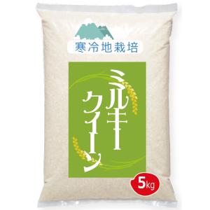 ミルキークイーン 5kg 新米 玄米 令和4年度米 ミルキークイーン100% 岡山県 ひるぜん農園 公的検査で優良と認定のお米 一等米です 直売 通販 蒜山