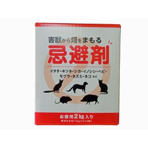 害獣から畑をまもる　忌避剤　お徳用２ｋｇ入り イタチ・キツネ・シカ・イノシシ・ヘビ・モグラ・ネズミ・ネコなど