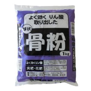 球状 ガーデニング肥料　園芸肥料　野菜の肥料　家庭菜園肥料 骨粉　1ｋｇ 骨粉　1kg 