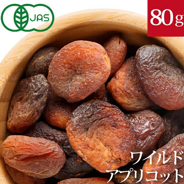 ドライフルーツ 有機ワイルドアプリコット 80g  NOVA(ノヴァ)