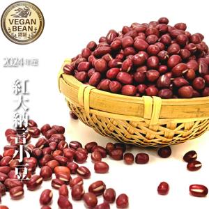 令和6年 小豆 紅大納言 200g 農薬・肥料不使用 青森県産 VEGAN BEAN認証豆 国産 国内産 乾燥小豆 あずき 乾燥豆