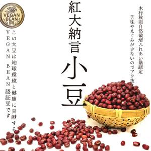 令和6年 小豆 紅大納言 200g 農薬・肥料...の詳細画像1