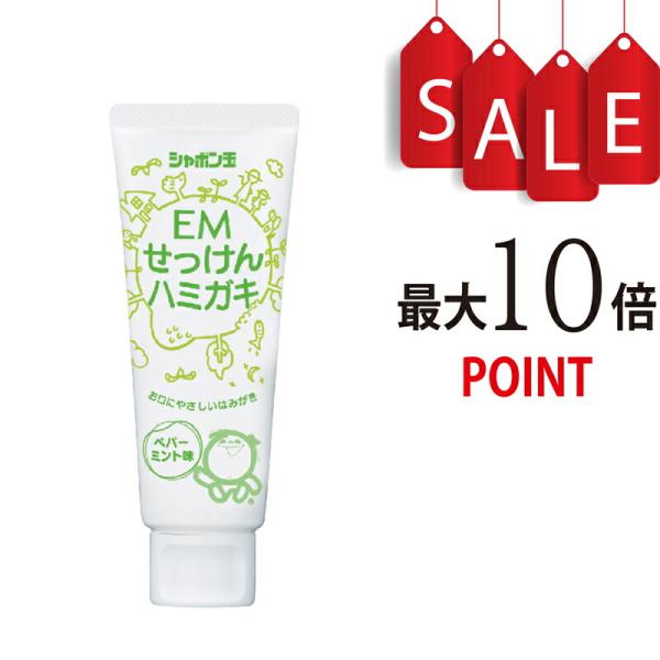 【ポイント10倍＋豪華特典付】シャボン玉EMせっけんハミガキ 140g　合成界面活性剤不使用