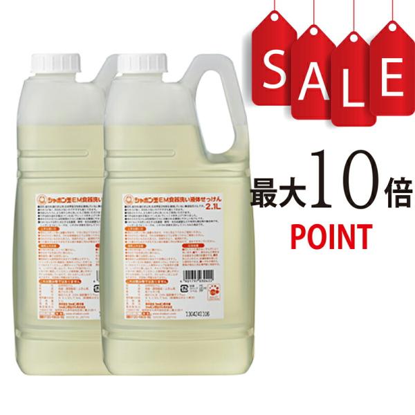 【ポイント10倍＋豪華特典付】EM食器洗い液体せっけん 2.1L × 2本セット シャボン玉石けん