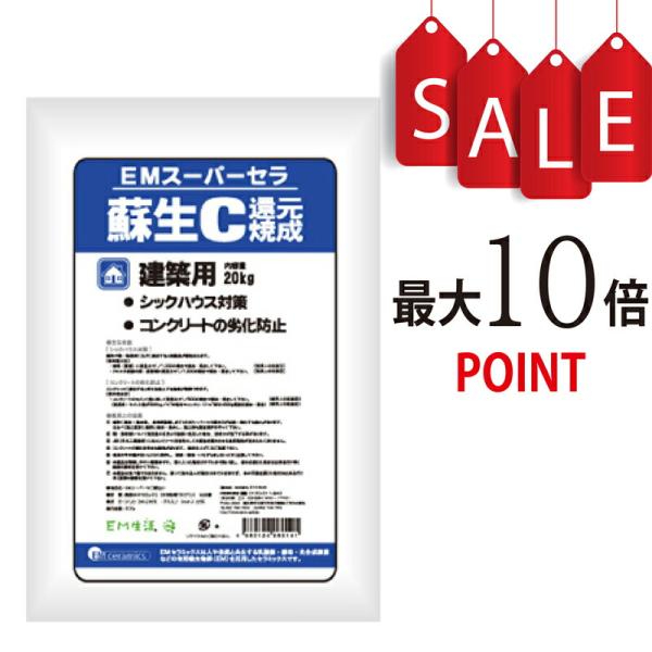 【ポイント10倍】EMスーパーセラ 蘇生C 還元焼成 20kg<br>【シックハウス対策、コンクリー...