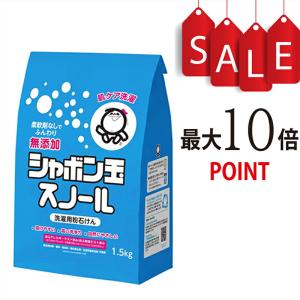 【ポイント10倍】シャボン玉スノール 洗濯用粉石けん 紙袋 1.5kg 【昔ながらの無添加洗たくせっけん】