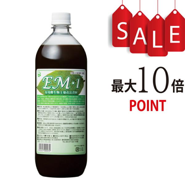 【ポイント10倍】EM1（イーエムワン）1L 有用微生物土壌改良資材　有機JAS適合資材【EM研究所...