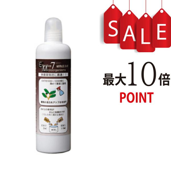 【ポイント10倍】EM7（イーエムセブン）有用微生物土壌改良資材　80ml
