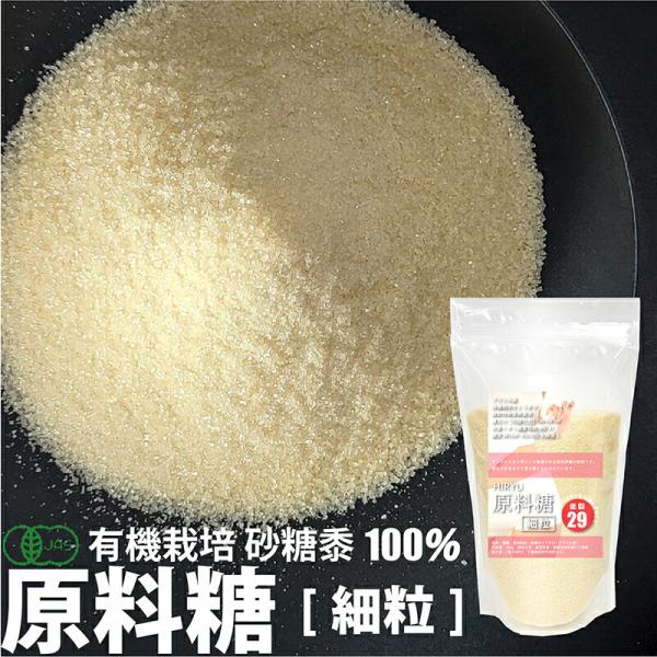HIRYUの原料糖[細粒](有機さとうきび糖)  無精製砂糖 還元力のある砂糖 GI値が低い