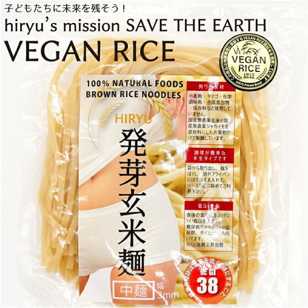 発芽玄米麺 中麺 200袋 グルテンフリー麺 無農薬玄米で作ったお米の麺 半生パスタ 低GI値38 ...