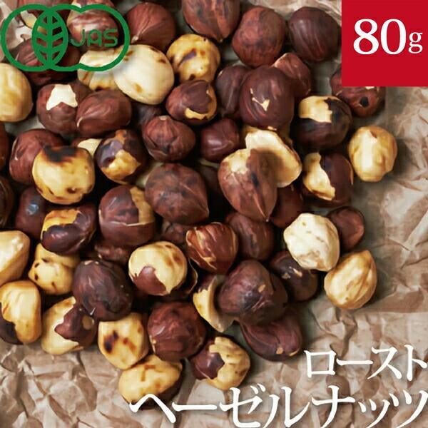 有機ローストヘーゼルナッツ　80g　オーガニックのナッツ  NOVA(ノヴァ)