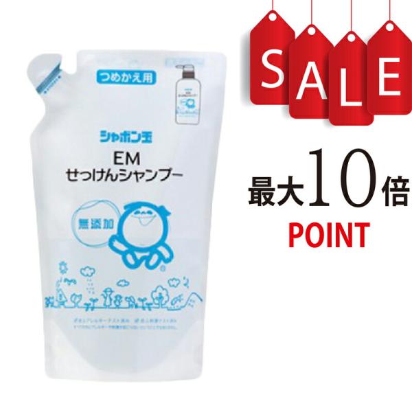 【ポイント10倍＋豪華特典付】無添加 シャボン玉EMせっけんシャンプー 詰替え用420ml