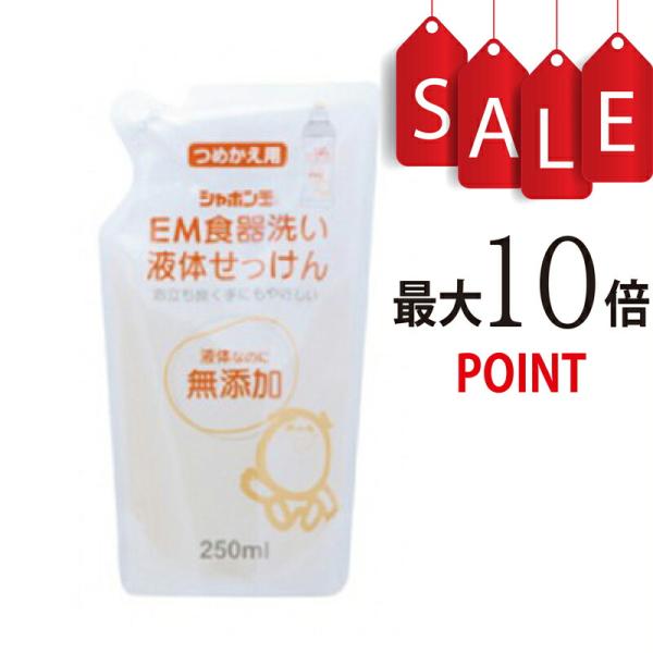 【ポイント10倍＋豪華特典付】シャボン玉ＥＭ食器洗い液体せっけん 詰替用　250ml