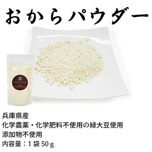 おからパウダー 悠 50g 化学農薬・化学肥料...の詳細画像1