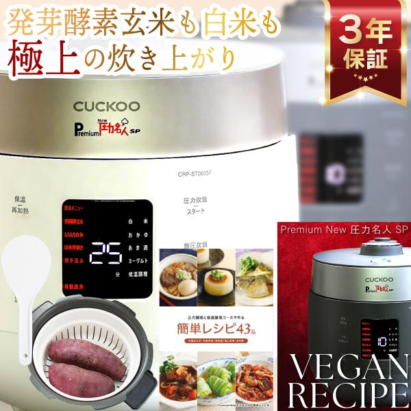 【公式 豪華特典付】Premium New 圧力名人SP 発芽酵素玄米炊飯器 最新モデル 蒸し器+レ...