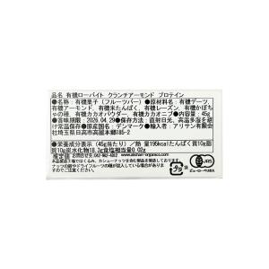 オーガニック 有機ローバイト クランチアーモン...の詳細画像3