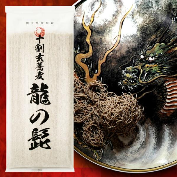 十割玄蕎麦 乾麺 『龍の髭』1袋 農薬・肥料不使用栽培の玄蕎麦 青森県産 十割そば【GI値31-低G...