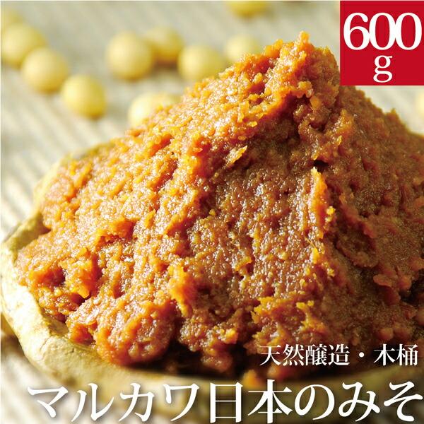 有機 みそ 日本 600g 無農薬・無化学肥料 マルカワみそ 国産 辛口味噌