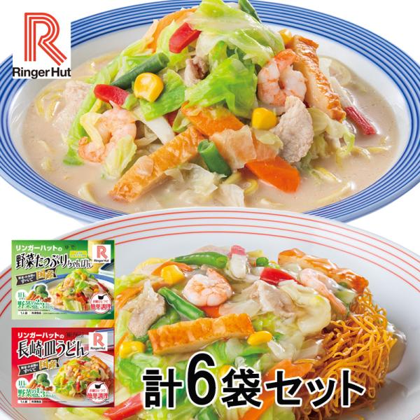 リンガーハットセット 野菜たっぷりちゃんぽん + 皿うどん 6袋セット | HIS お取り寄せグルメ...