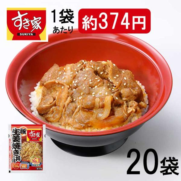 【送料無料】すき家 豚生姜焼き丼の具（120g×20袋入）( 冷凍食品 惣菜 おかず 豚生姜焼き レ...