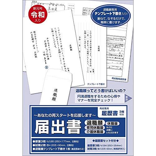 ササガワ タカ印 届出書 履歴書付 44-501 セット内容(便箋/3枚、封筒/2枚、退職願専用テン...