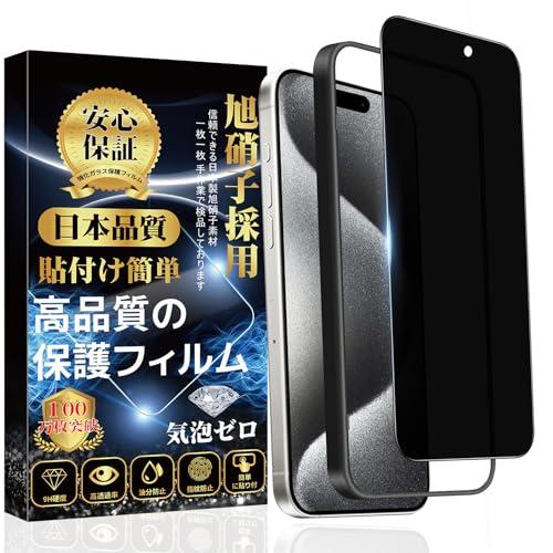 覗き見防止 iphone15ProMax ガラスフィルム 全面保護【ガイド枠付?1枚入り】 旭硝子素...