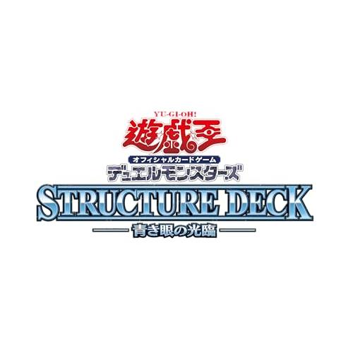 遊戯王OCG デュエルモンスターズ ストラクチャーデッキ 青き眼の光臨