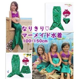 子供服 水着 マーメイド 人魚 アリエル ビキニ なりきり