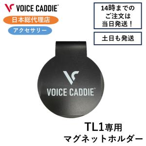 VOICE CADDIE（ボイスキャディ） TL1 専用シリコンケース 4色 VOICE