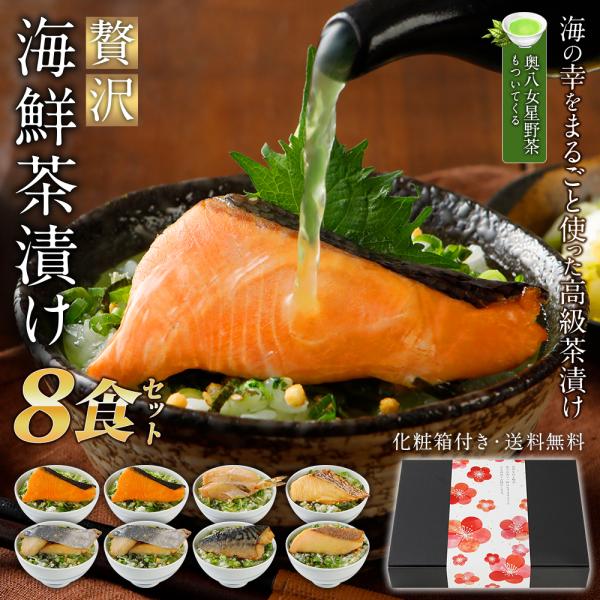 ギフト お茶漬け 8食 海鮮茶漬け 高級 贅沢 セット 2025 メッセージカード プレゼント お中...
