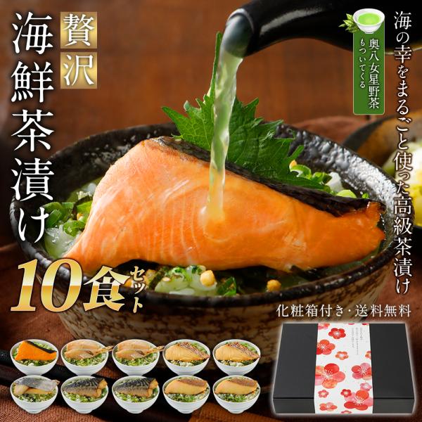 ギフト お茶漬け 10食 海鮮茶漬け  高級 贅沢 セット 2025 メッセージカード プレゼント ...